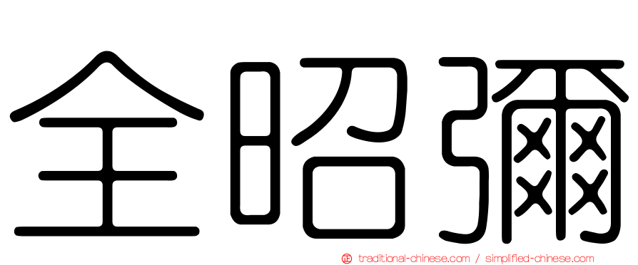 全昭彌