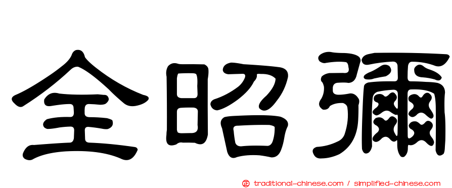 全昭彌