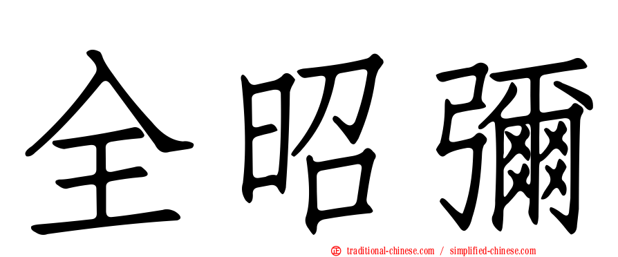 全昭彌