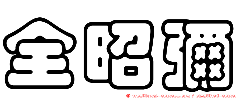 全昭彌