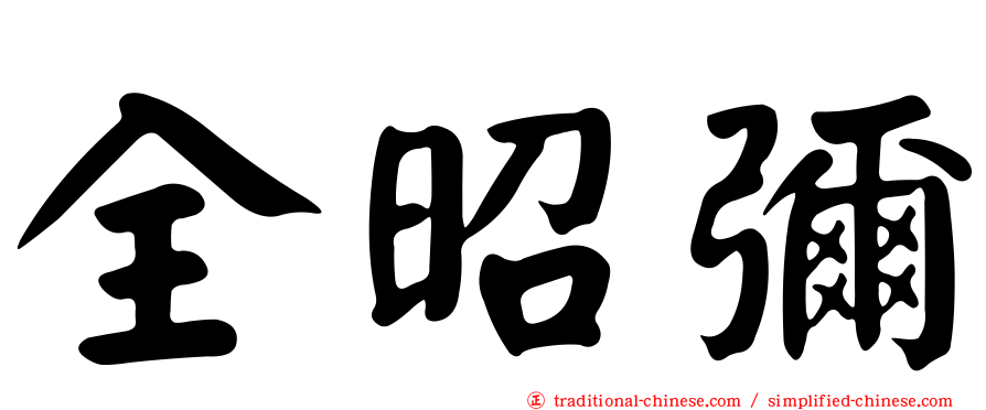 全昭彌