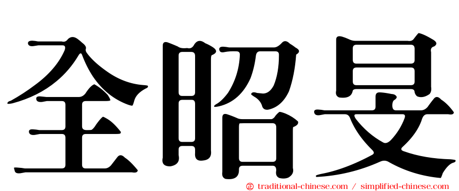 全昭旻