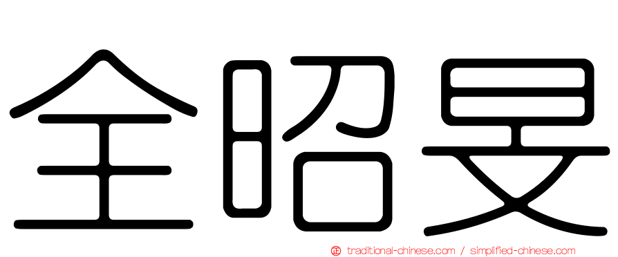 全昭旻