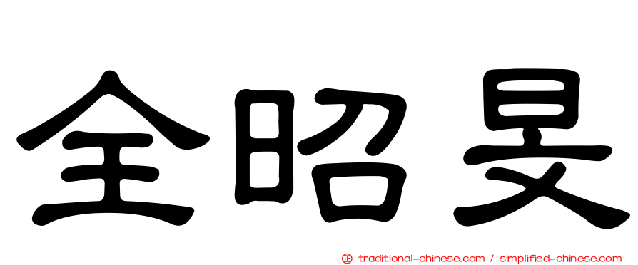 全昭旻