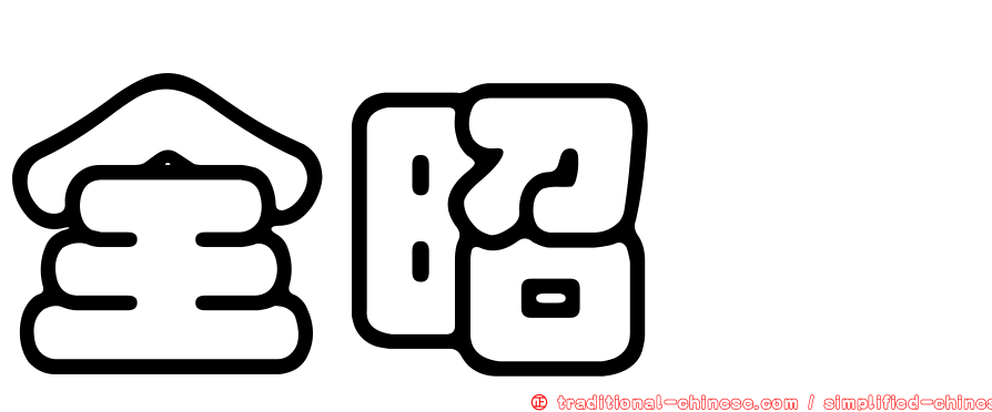 全昭旻