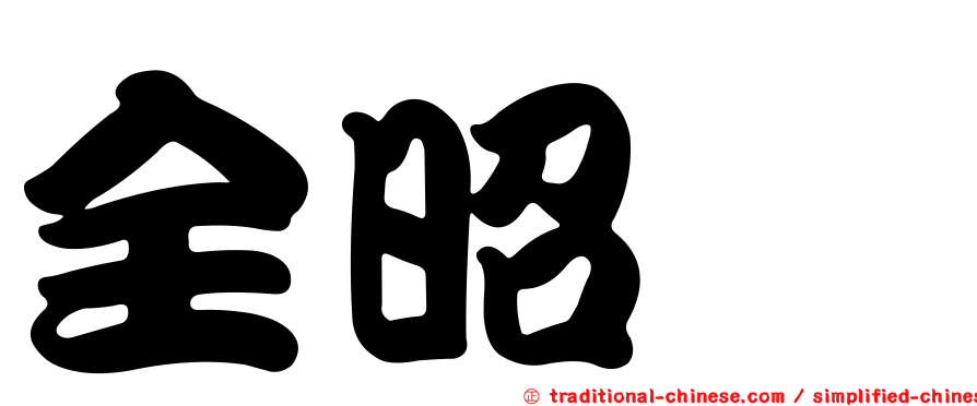 全昭旻