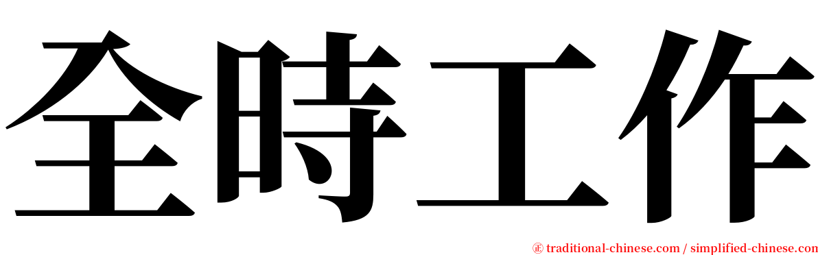 全時工作 serif font