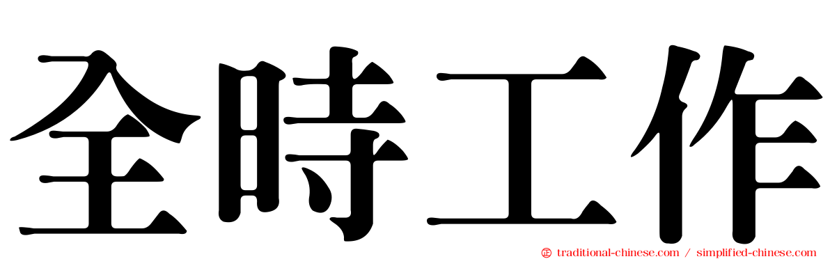 全時工作