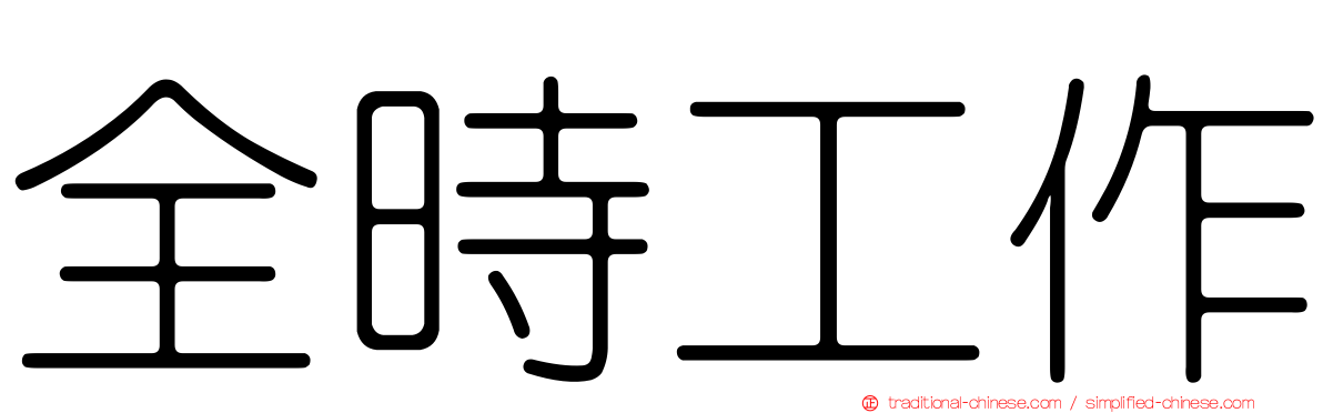 全時工作