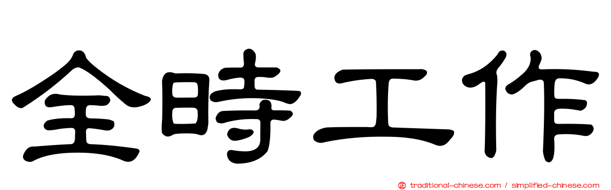 全時工作