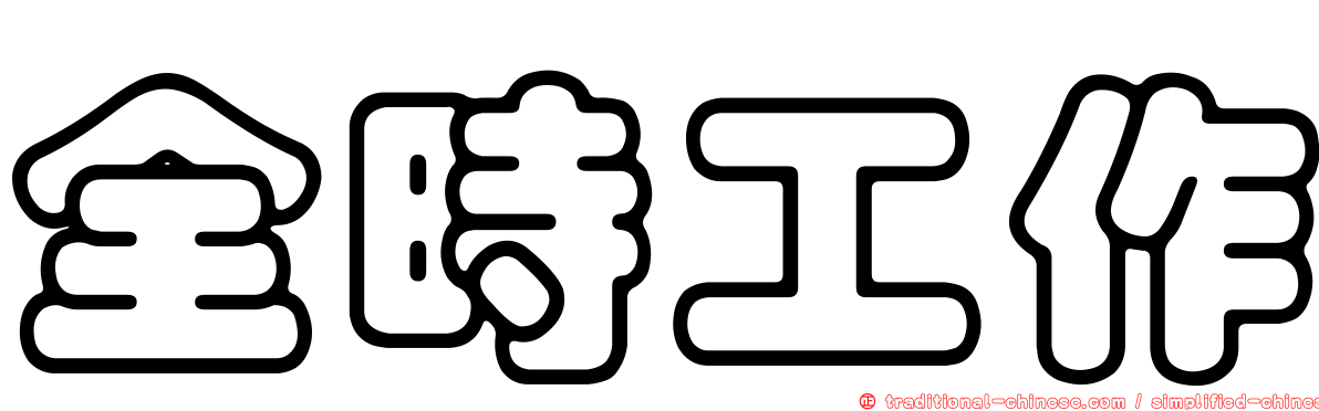 全時工作