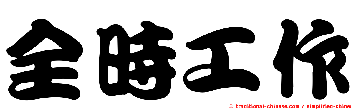 全時工作