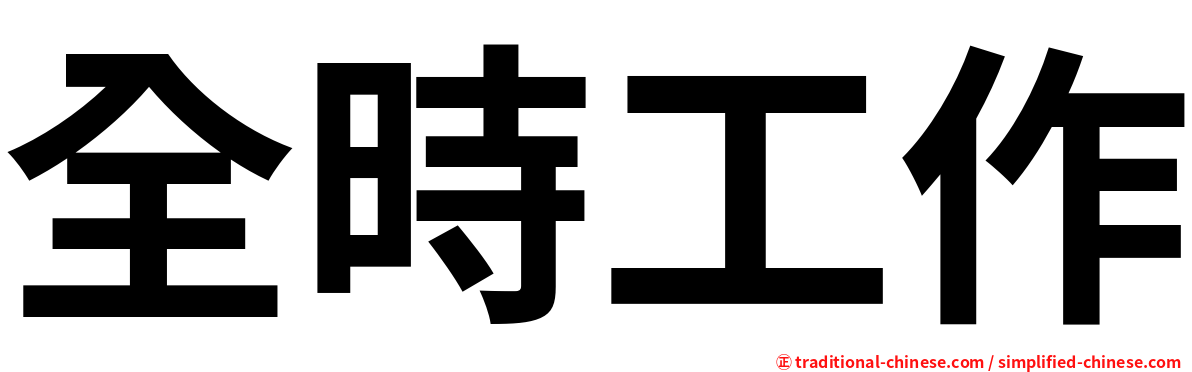 全時工作