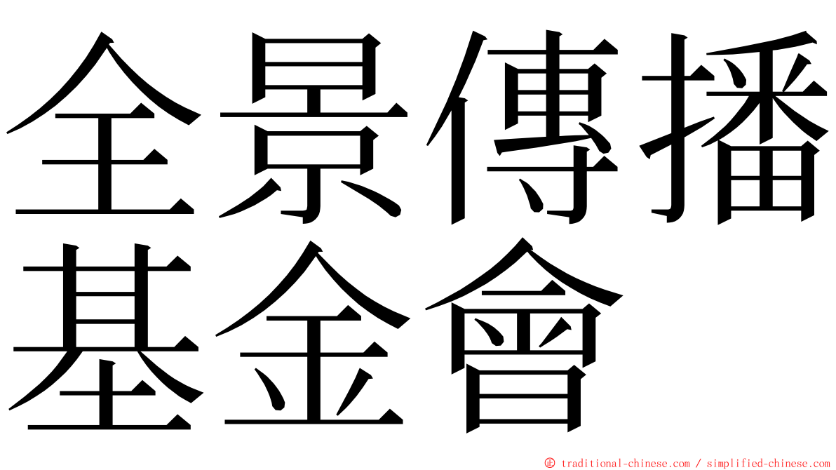 全景傳播基金會 ming font