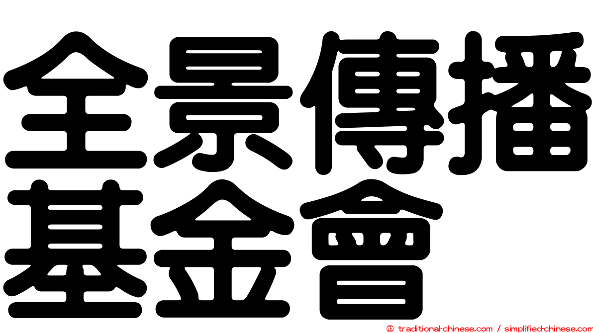 全景傳播基金會