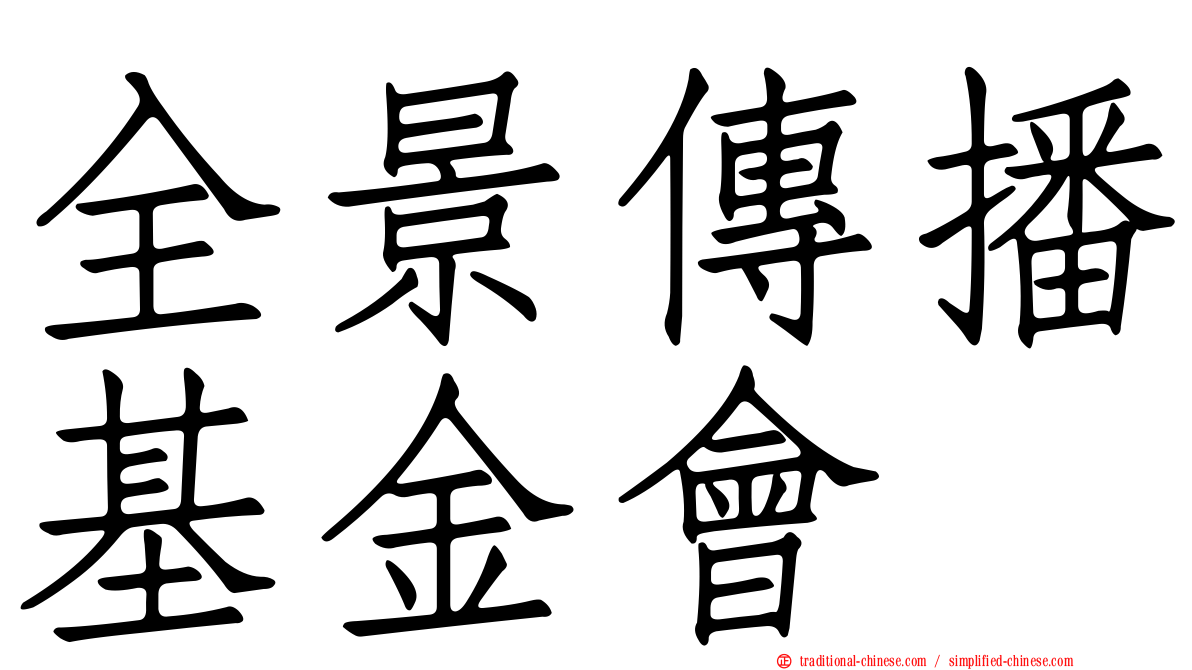 全景傳播基金會