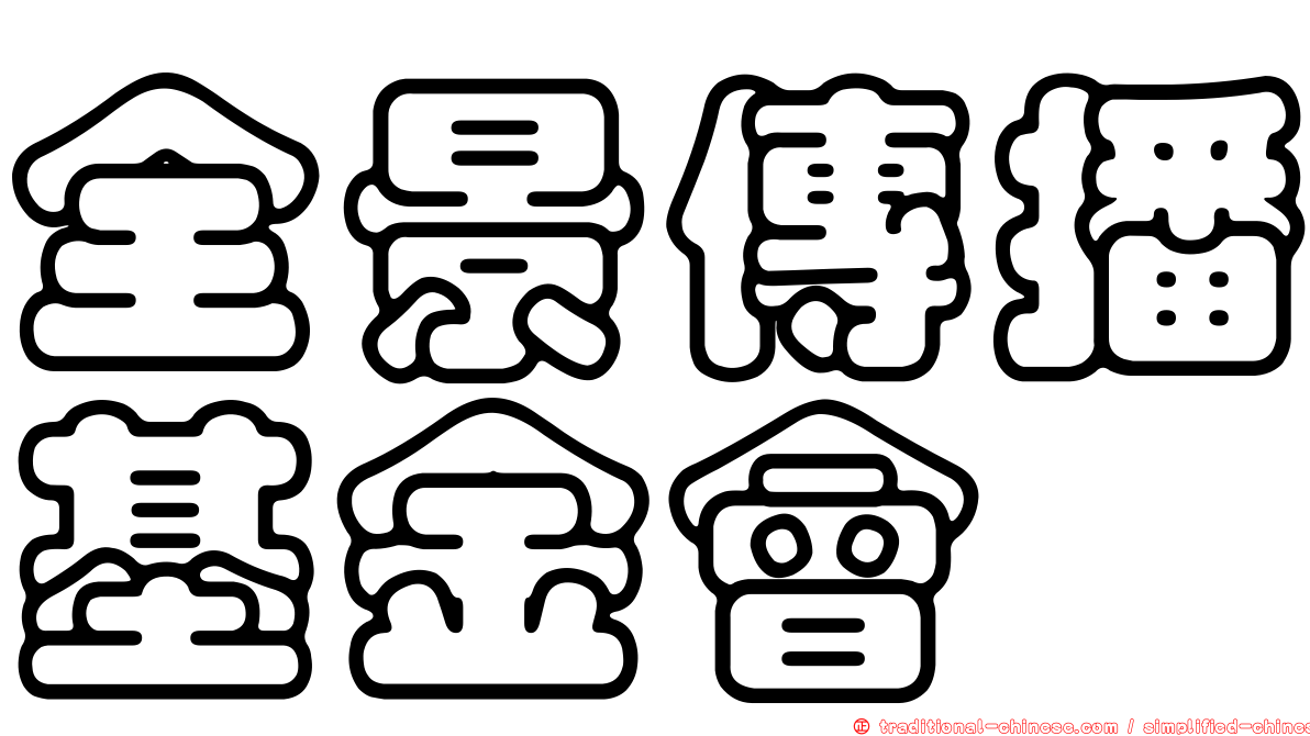 全景傳播基金會
