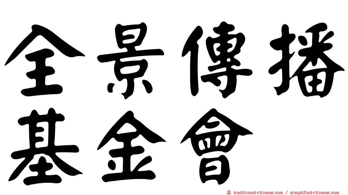 全景傳播基金會