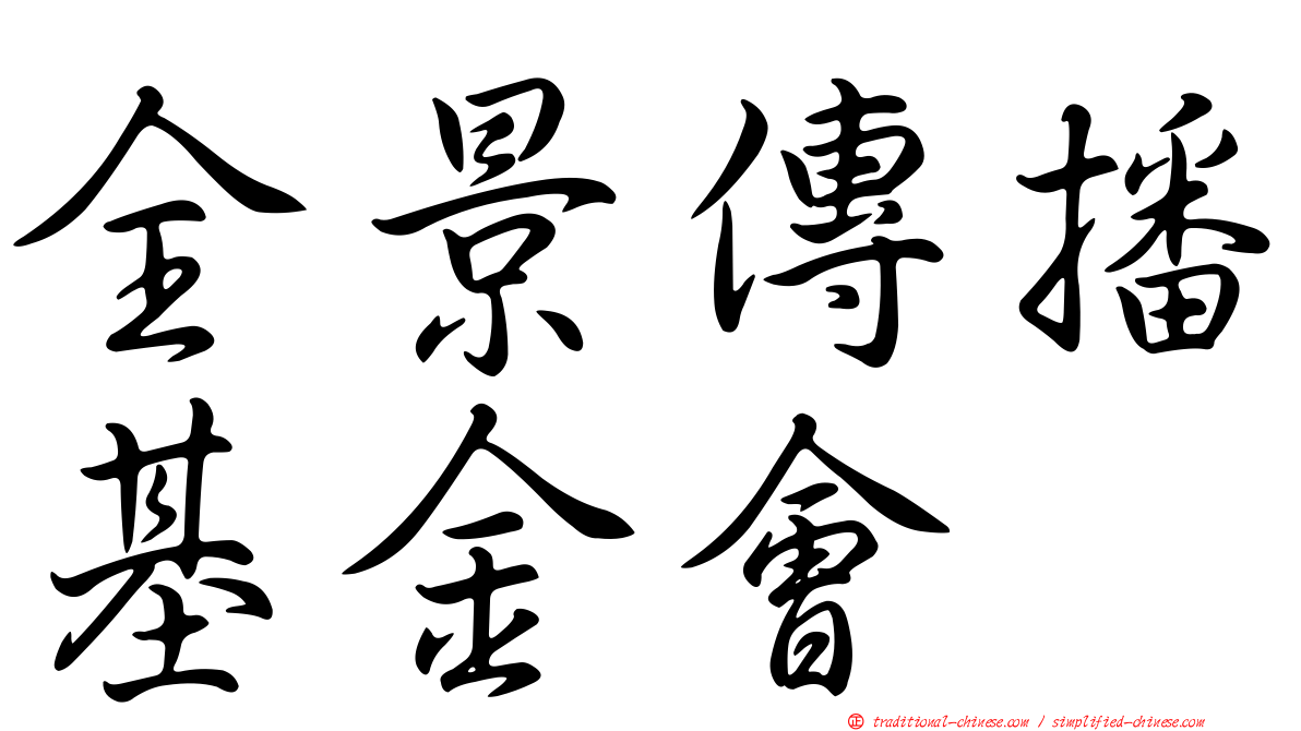全景傳播基金會
