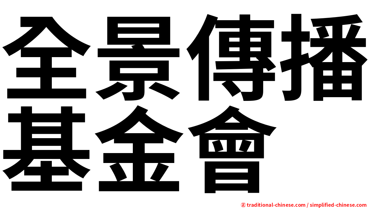 全景傳播基金會