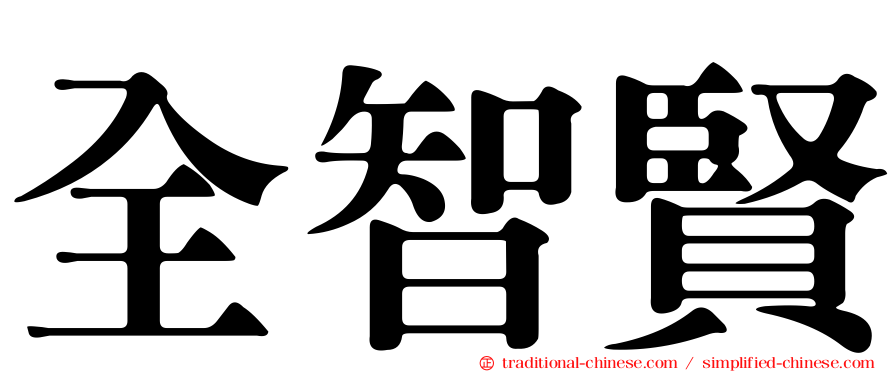 全智賢