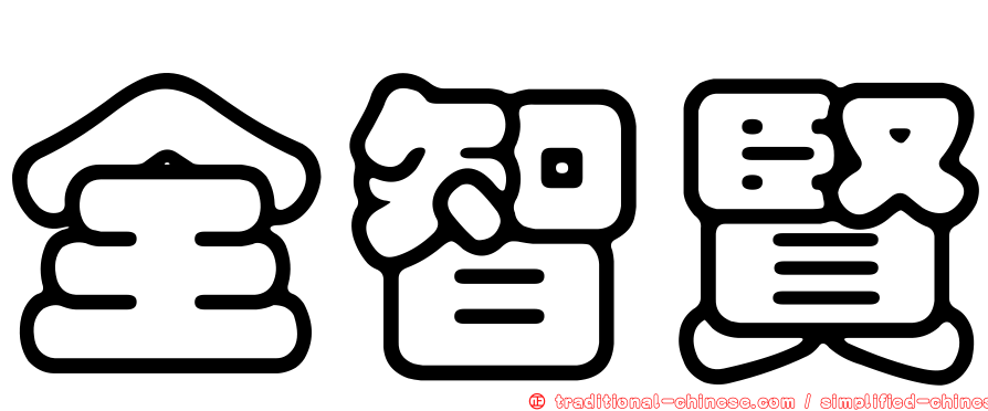 全智賢