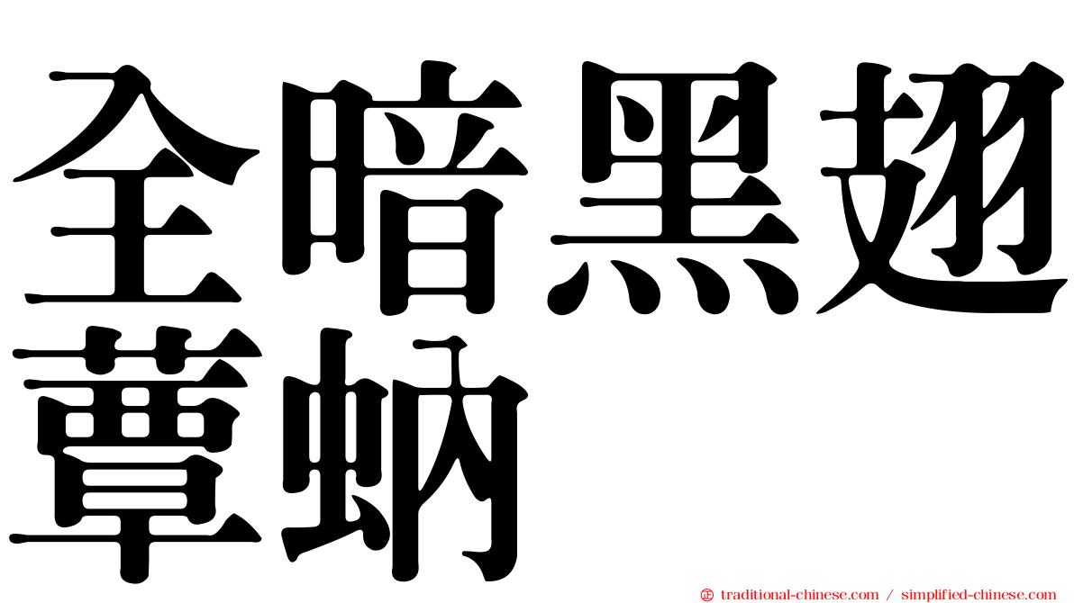 全暗黑翅蕈蚋