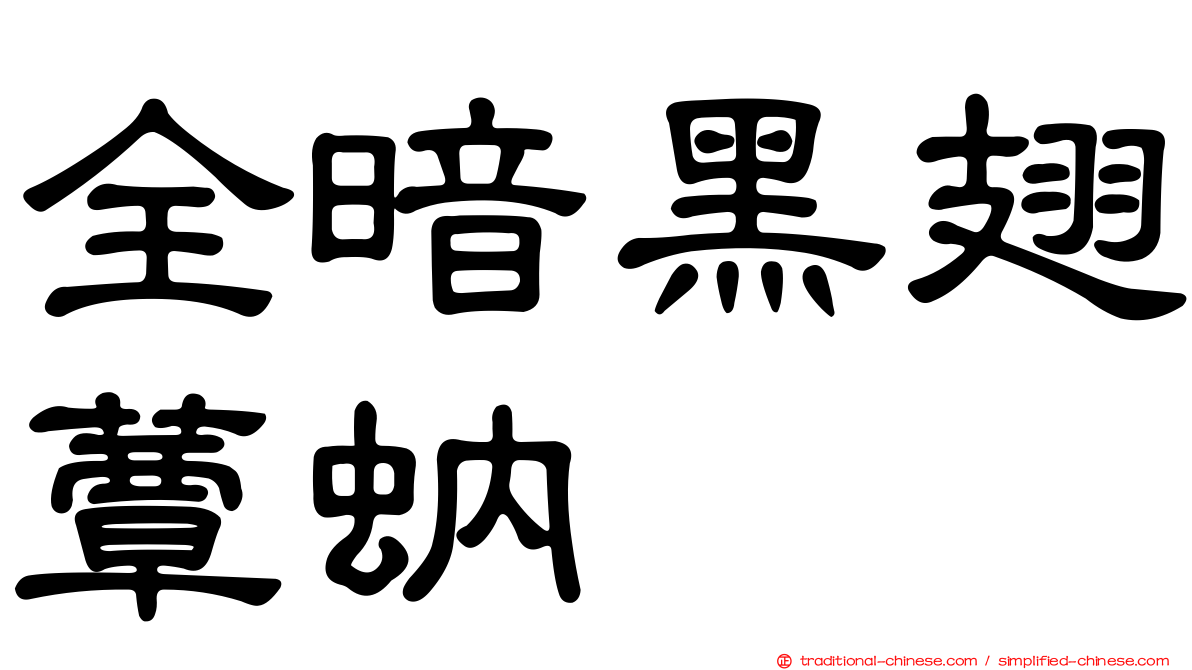 全暗黑翅蕈蚋