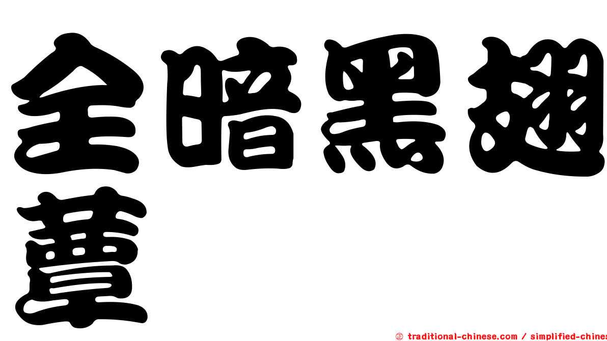 全暗黑翅蕈蚋