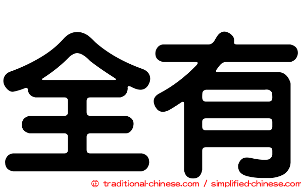 全有