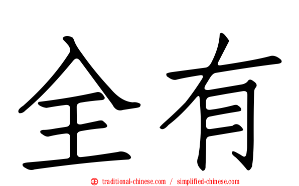 全有