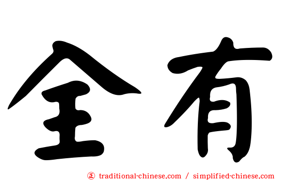 全有