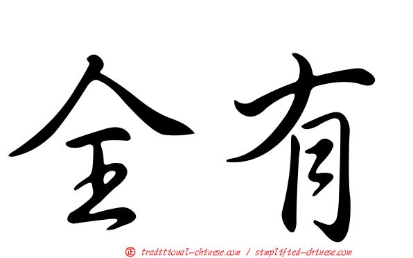 全有