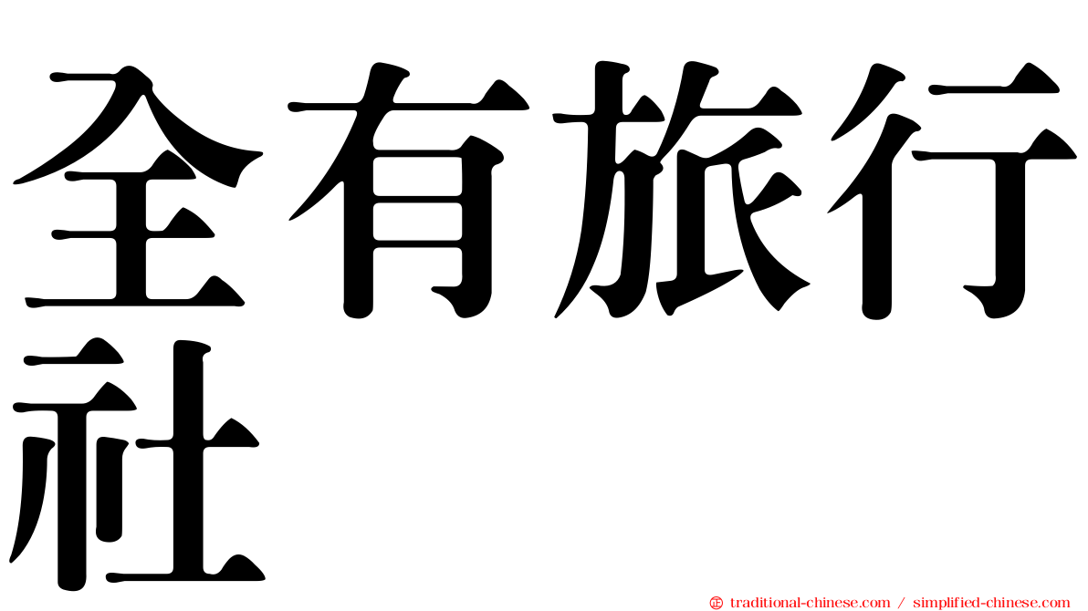全有旅行社