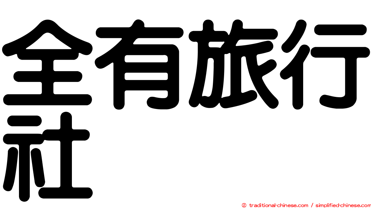 全有旅行社