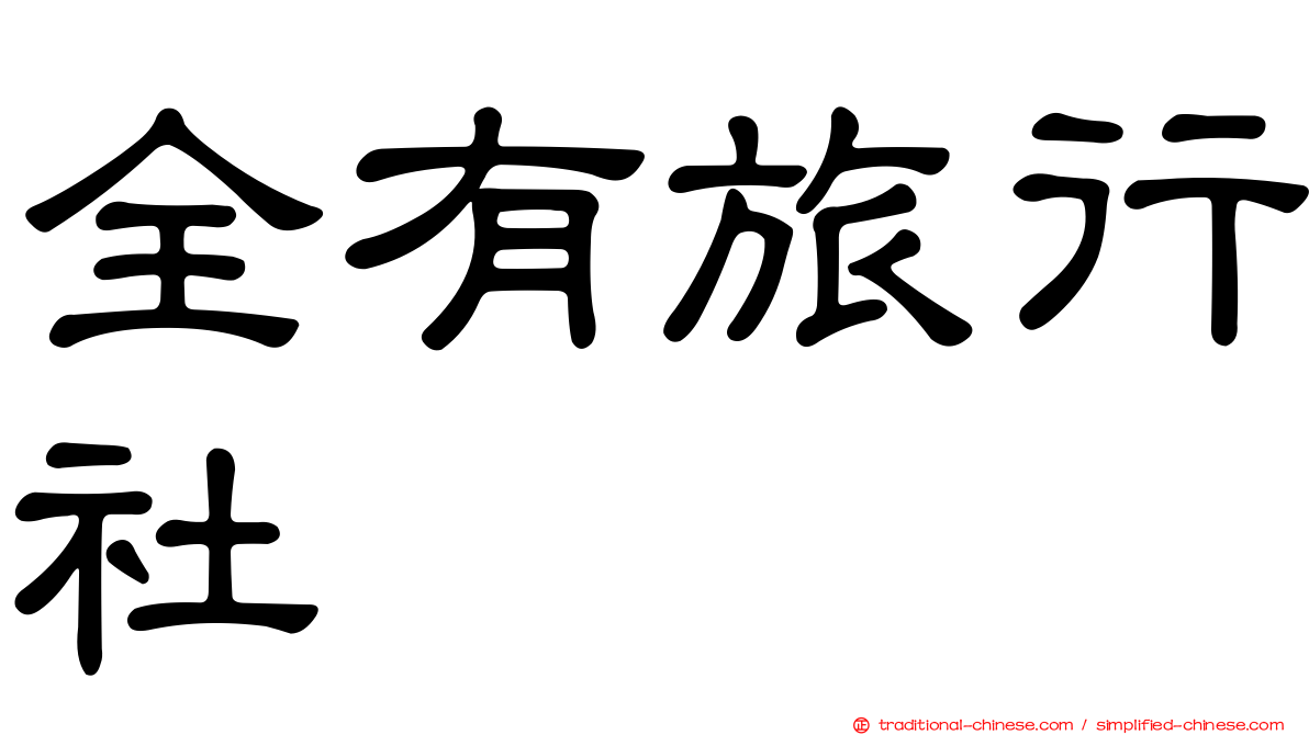全有旅行社