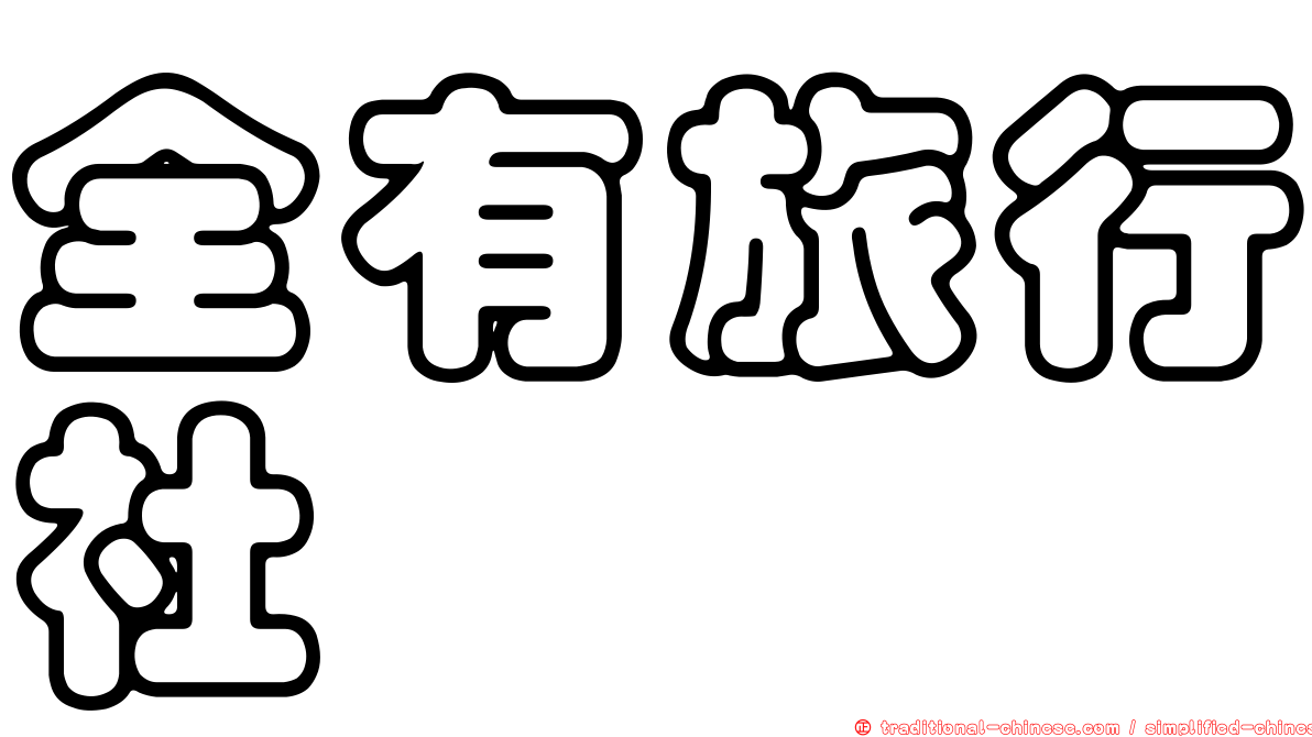 全有旅行社