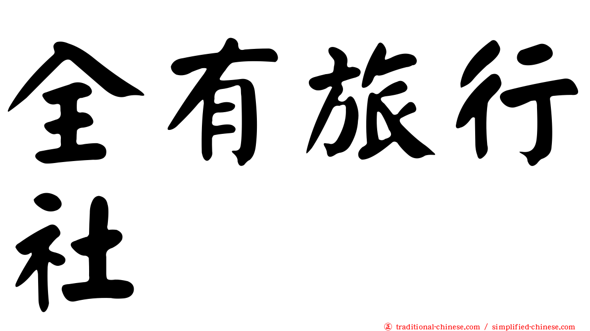 全有旅行社