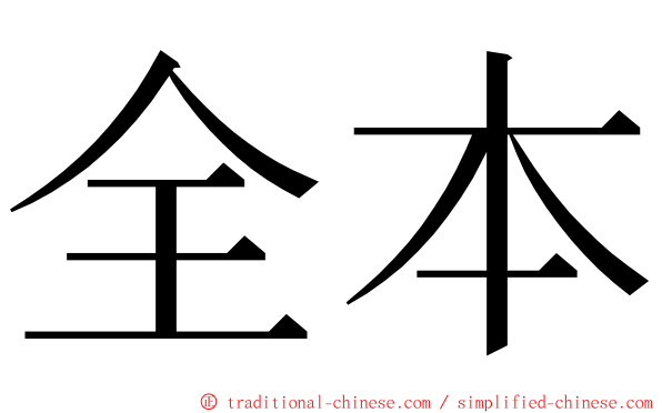 全本 ming font