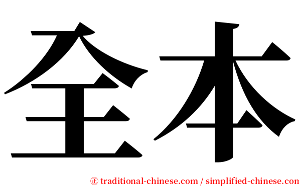 全本 serif font