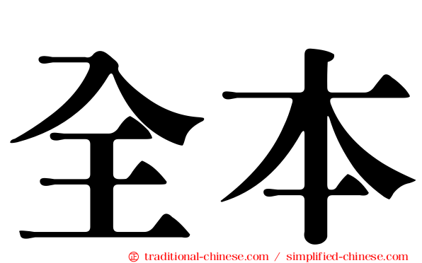 全本