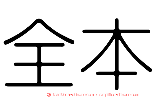 全本