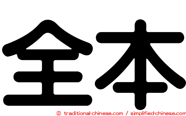 全本