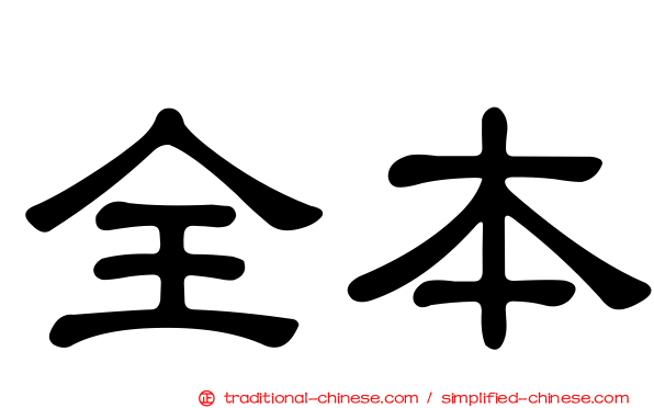 全本