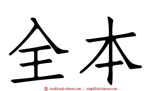 全本