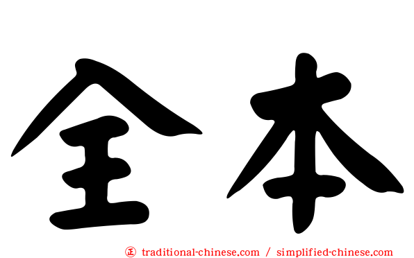 全本