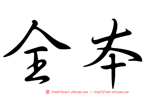 全本
