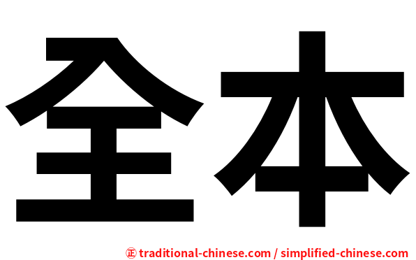 全本