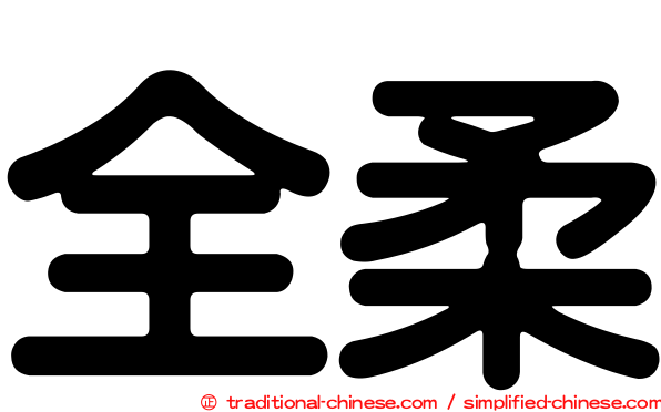 全柔