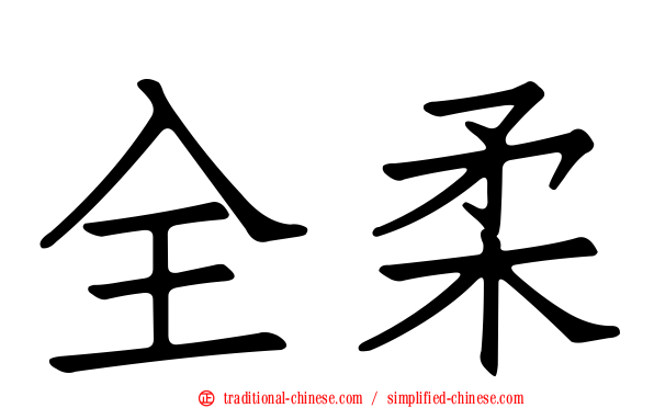 全柔